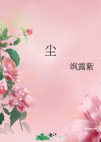 《尘》