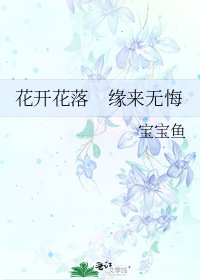 《花开花落 缘来无悔》