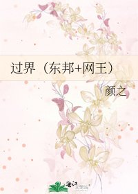 过界(东邦+网王)