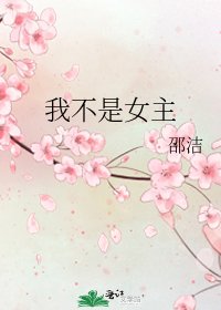 《我不是女主》