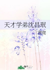《天才学弟沈昌珉》