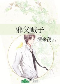 邪父賊子