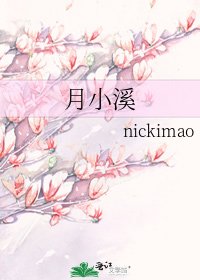 月小溪