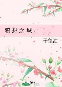 《鴉 想 之 城 。》