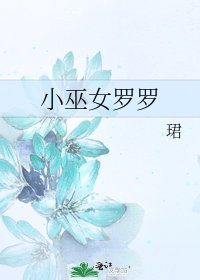 《小巫女罗罗》
