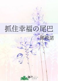 抓住幸福の尾巴