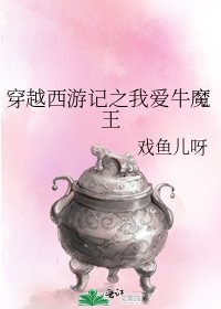 《穿越西游记之我爱牛魔王》