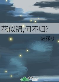 花似锦,何不归?