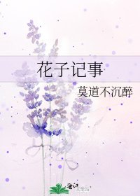 《花子记事》