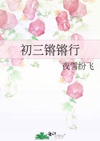 初三锵锵行