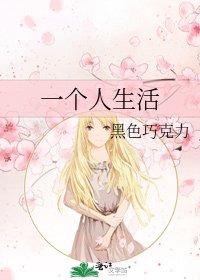 《一个人生活》