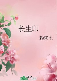 《长生印》