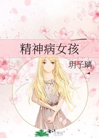 《精神病女孩》
