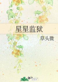 《星星监狱》