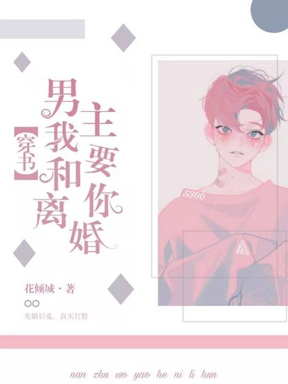 《「穿书」男主,我要和你离婚》