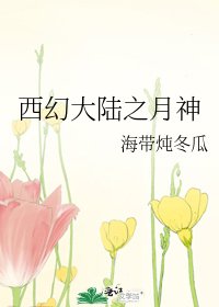 《西幻大陆之月神》