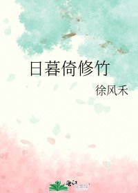《日暮倚修竹》