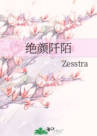 《绝颜阡陌》