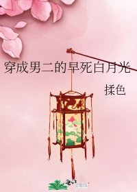 《穿成男二的早死白月光》