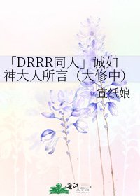 「DRRR同人」诚如神大人所言(大修中)