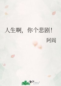 《人生啊,你个悲剧!》