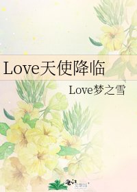 Love天使降臨