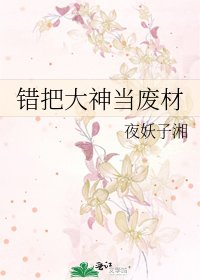 错把大神当废材