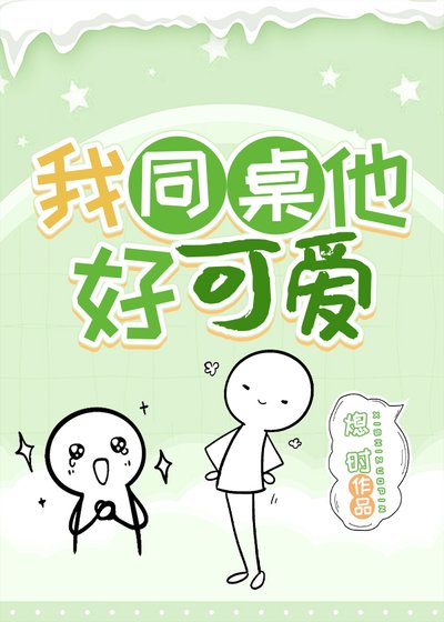 《我同桌他好可爱》