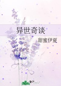 《异世奇谈》