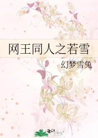 《网王同人之若雪》