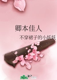 《卿本佳人》