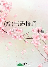 《(綜)無盡輪迴》