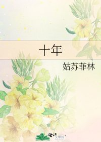 《十年》