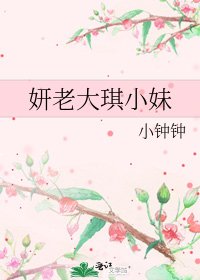 妍老大琪小妹