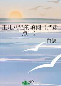 《正儿八经的填词(严肃点!)》
