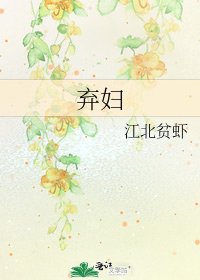 《弃妇》