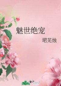《魅世绝宠》