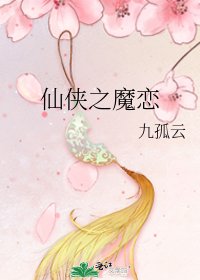 《仙侠之魔恋》
