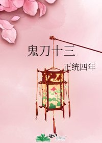 《鬼刀十三》