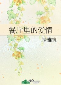 餐厅里的爱情