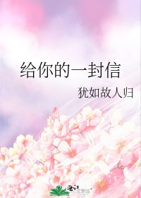 給你的一封信