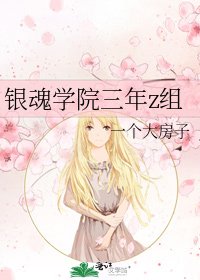 銀魂學院三年z組
