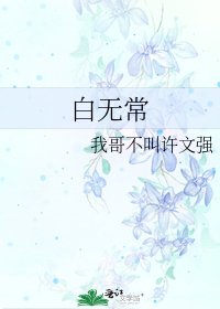《白無常》