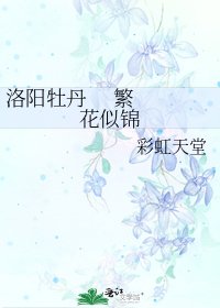 洛陽牡丹 繁花似錦