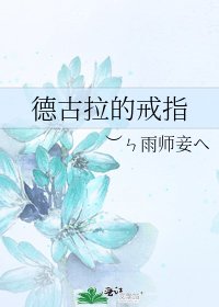 《德古拉的戒指》