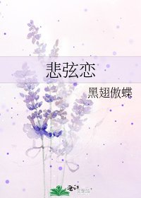悲弦戀