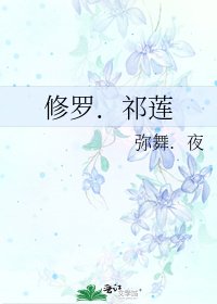 《修罗.祁莲》