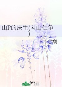 《山P的庆生(斗山仁龟)》
