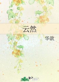 《云然》