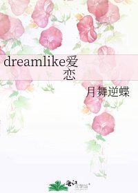 《dreamlike爱恋》